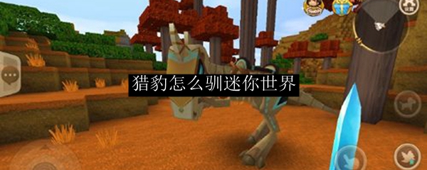 猎豹怎么驯迷你世界