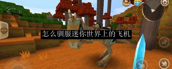怎么驯服迷你世界上的飞机