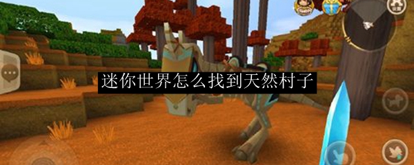 迷你世界怎么找到天然村子