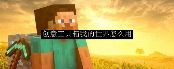 创意工具箱我的世界怎么用