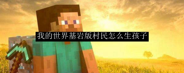 我的世界基岩版村民怎么生孩子