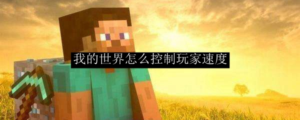 我的世界怎么控制玩家速度