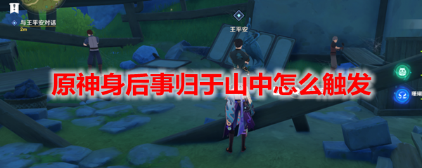 原神身后事归于山中怎么触发