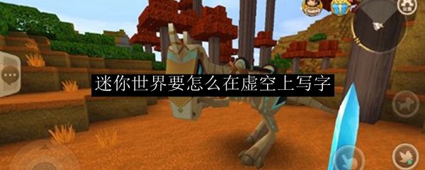 迷你世界要怎么在虚空上写字