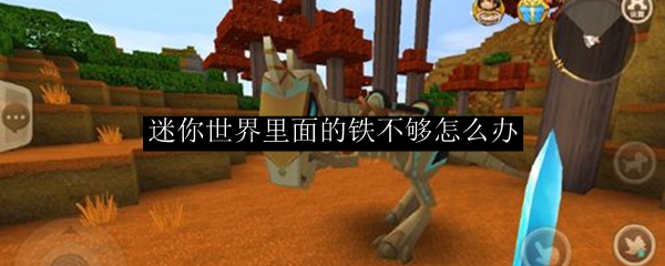 迷你世界里面的铁不够怎么办