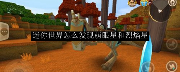 迷你世界怎么发现萌眼星和烈焰星