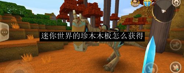 迷你世界的珍木木板怎么获得