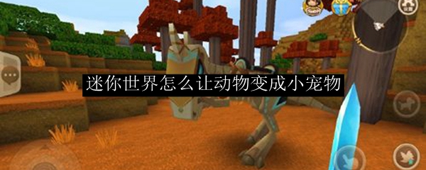 迷你世界怎么让动物变成小宠物