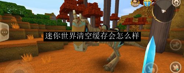 迷你世界清空缓存会怎么样