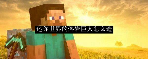 迷你世界的熔岩巨人怎么造