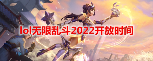 lol无限乱斗2022开放时间