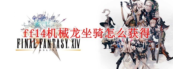 ff14机械龙坐骑怎么获得