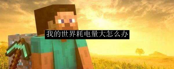 我的世界耗电量大怎么解决