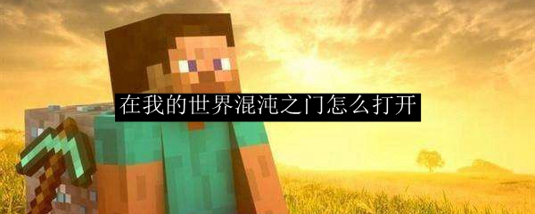 在我的世界混沌之门怎么打开