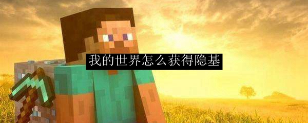 我的世界怎么获得隐基