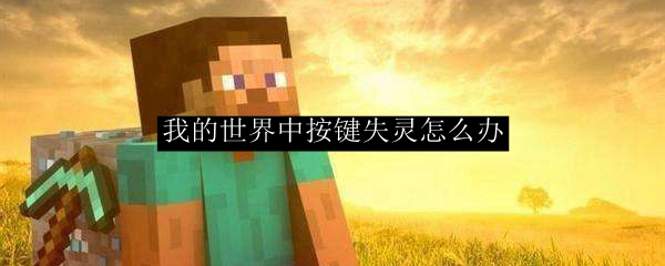 我的世界中按键失灵怎么办