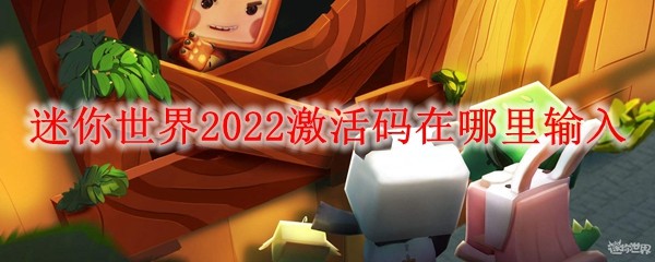 《迷你世界》2022激活码在哪里输入