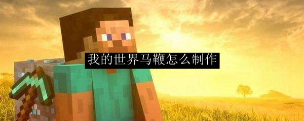 我的世界马鞭怎么制作