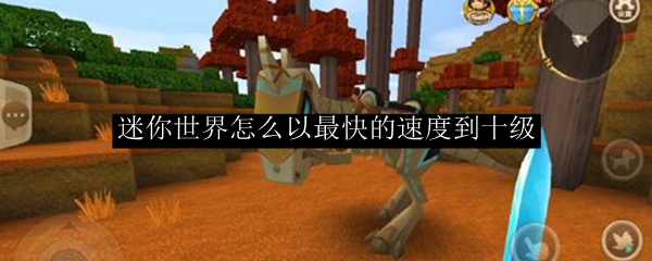 迷你世界怎么以最快的速度到十级