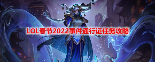 LOL春节2022事件通行证任务攻略