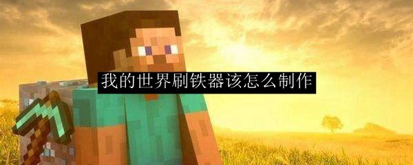 我的世界刷铁器该怎么制作