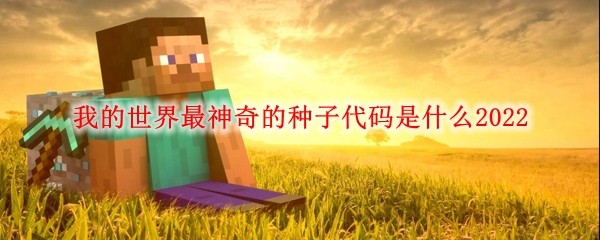 我的世界最神奇的种子代码是什么2022