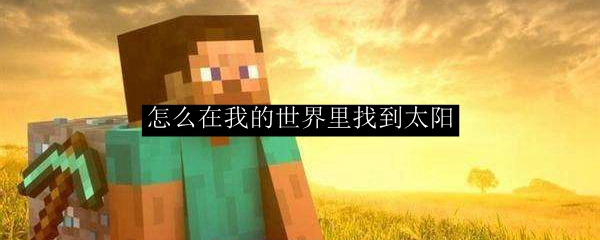 怎么在我的世界里找到太阳