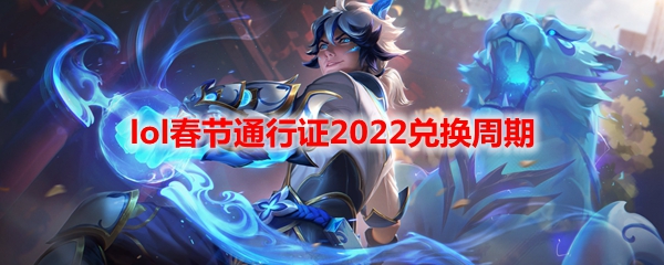 lol春节通行证2022兑换周期