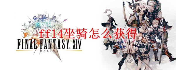 ff14坐骑怎么获得