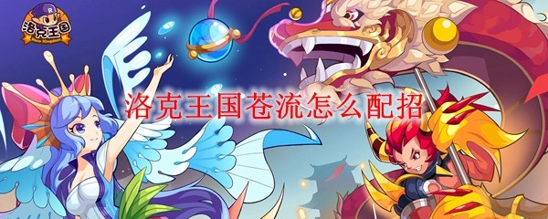 洛克王国苍流怎么配招