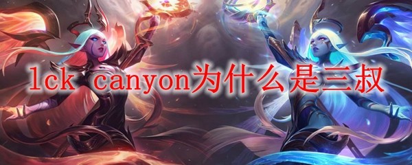 canyon为什么是三叔