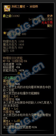 DNF冰结105级史诗武器属性介绍