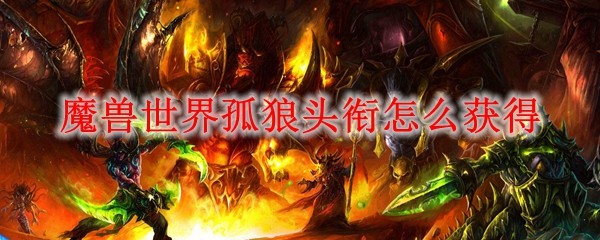 魔兽世界孤狼头衔怎么获得