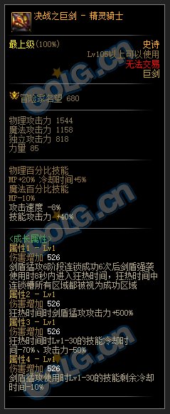 DNF精灵骑士105级史诗武器属性介绍