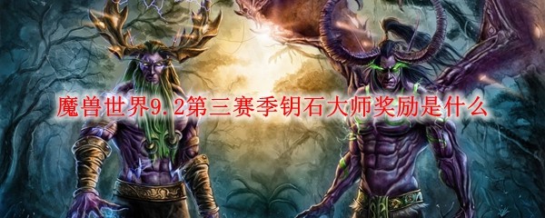 魔兽世界9.2第三赛季钥石大师奖励是什么