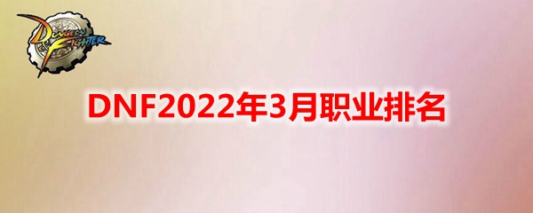 DNF2022年3月职业排名