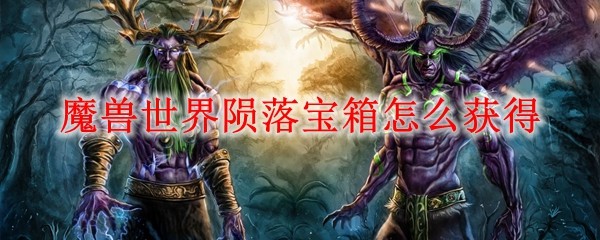 魔兽世界陨落宝箱怎么获得