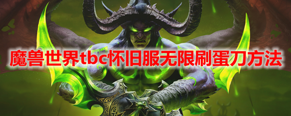 魔兽世界tbc怀旧服无限刷蛋刀方法