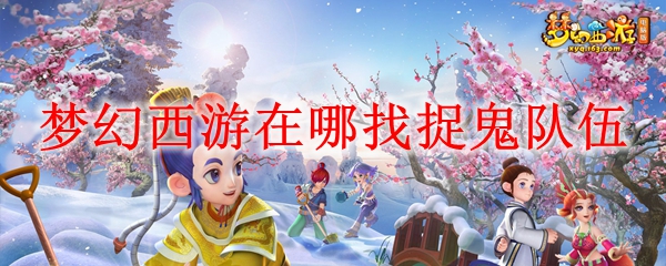 梦幻西游在哪找捉鬼队伍