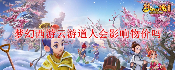 梦幻西游云游道人会影响物价吗