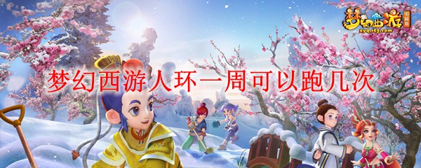 梦幻西游人环一周可以跑几次