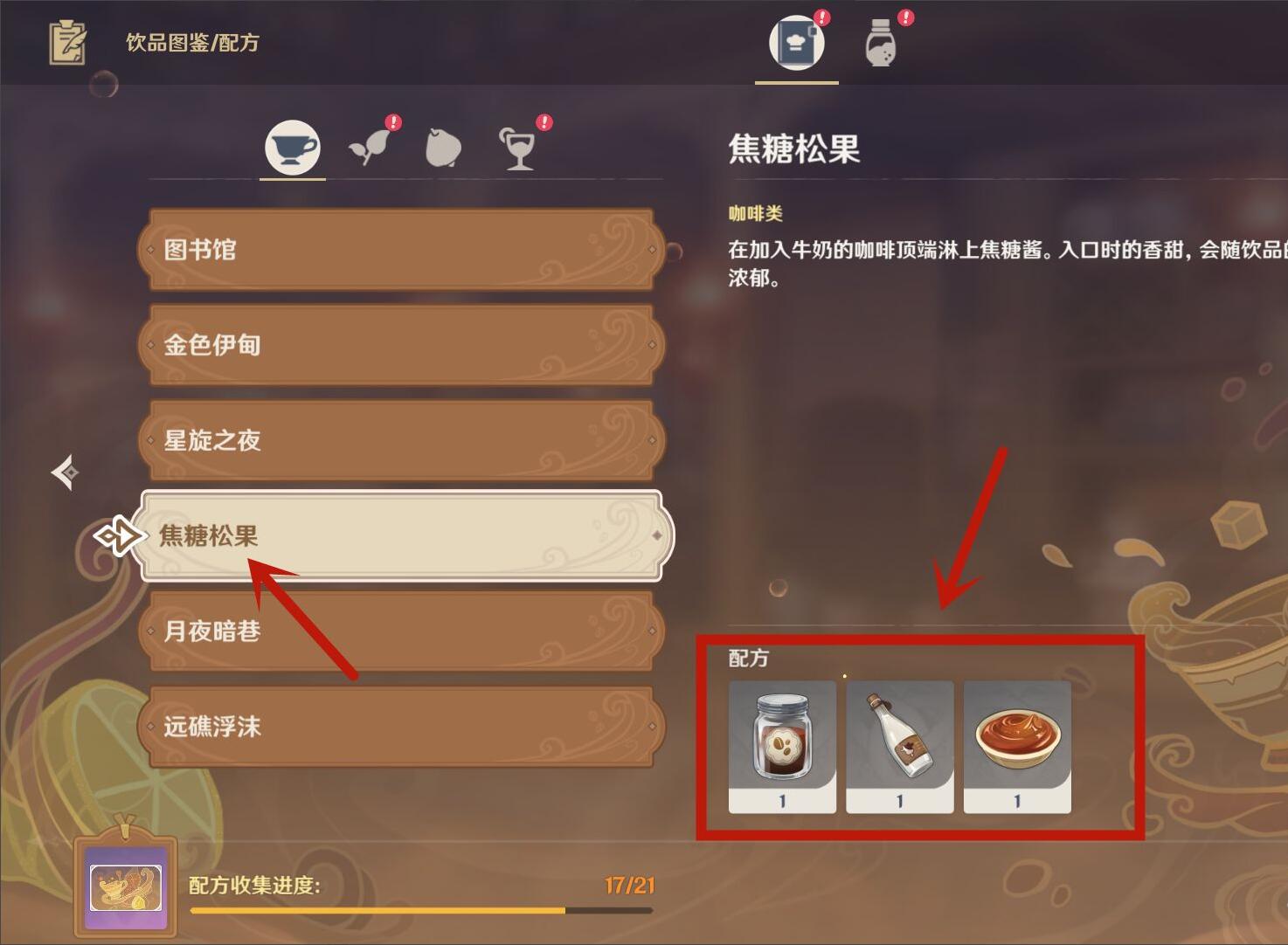 原神焦糖松果配方一览