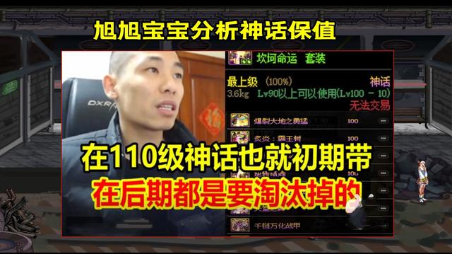 DNF110神话装备会被淘汰吗