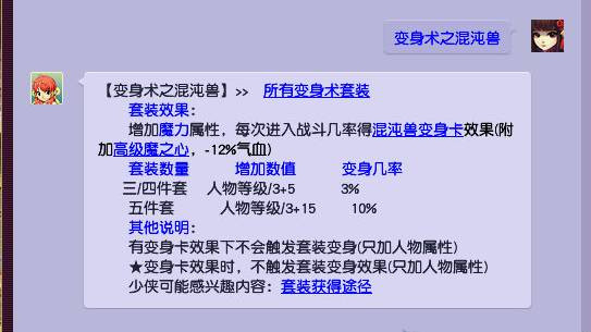 中有很多种类的变身术套装,长眉灵猴和混沌兽套装都是加魔力属性点的