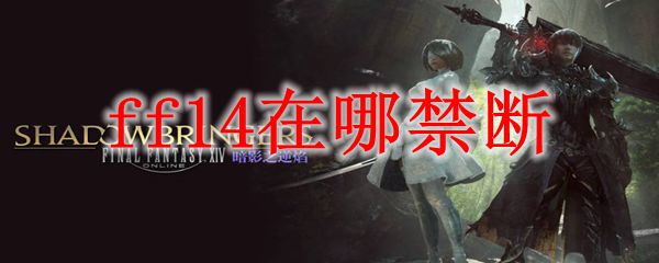 ff14在哪禁断