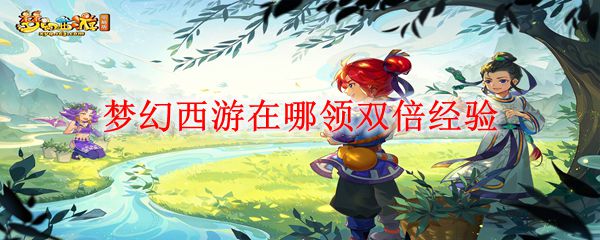 梦幻西游在哪领双倍经验