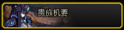 DNF贵族机要怎么进