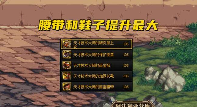 DNF105防具哪套好