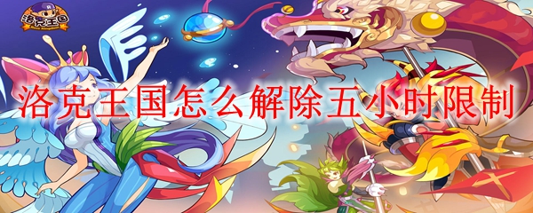 洛克王国怎么解除五小时限制