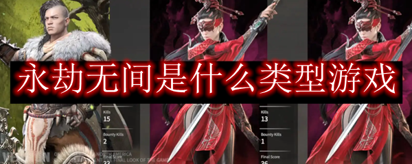 永劫无间是什么类型游戏